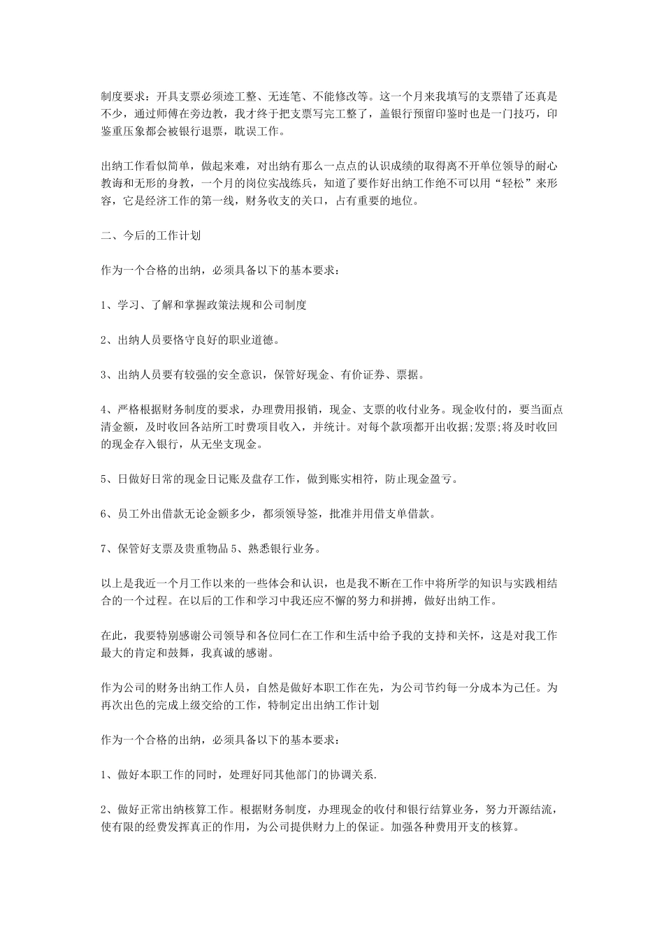 出纳年终个人工作总结和出纳每月工作总结汇编_第3页