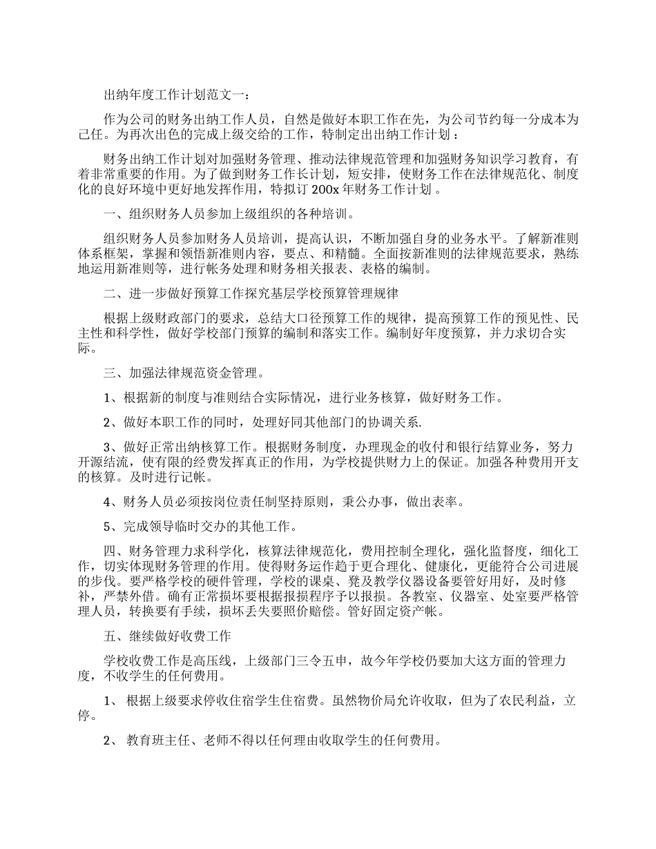 出纳年度工作计划范文3篇_第1页
