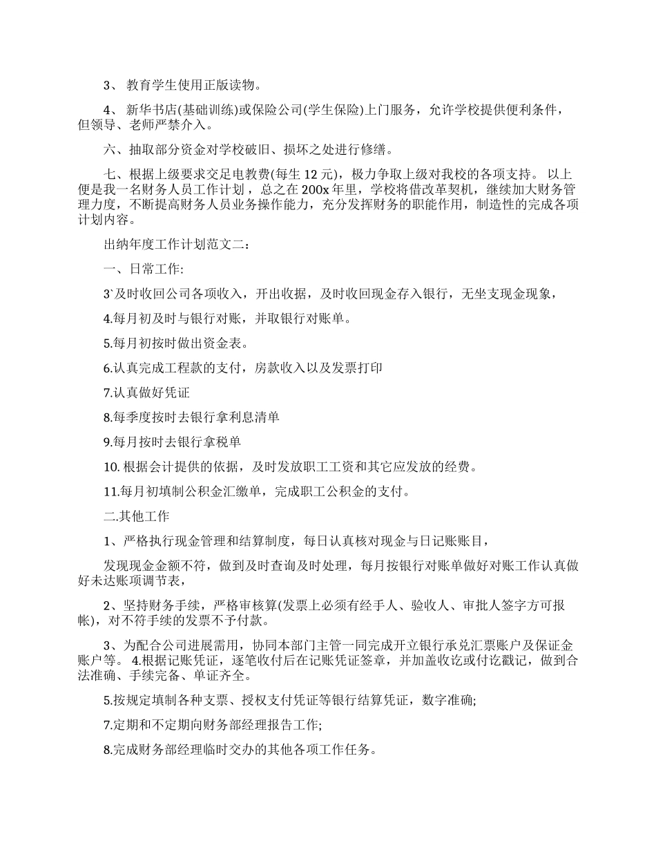 出纳年度工作计划范文3篇_第2页