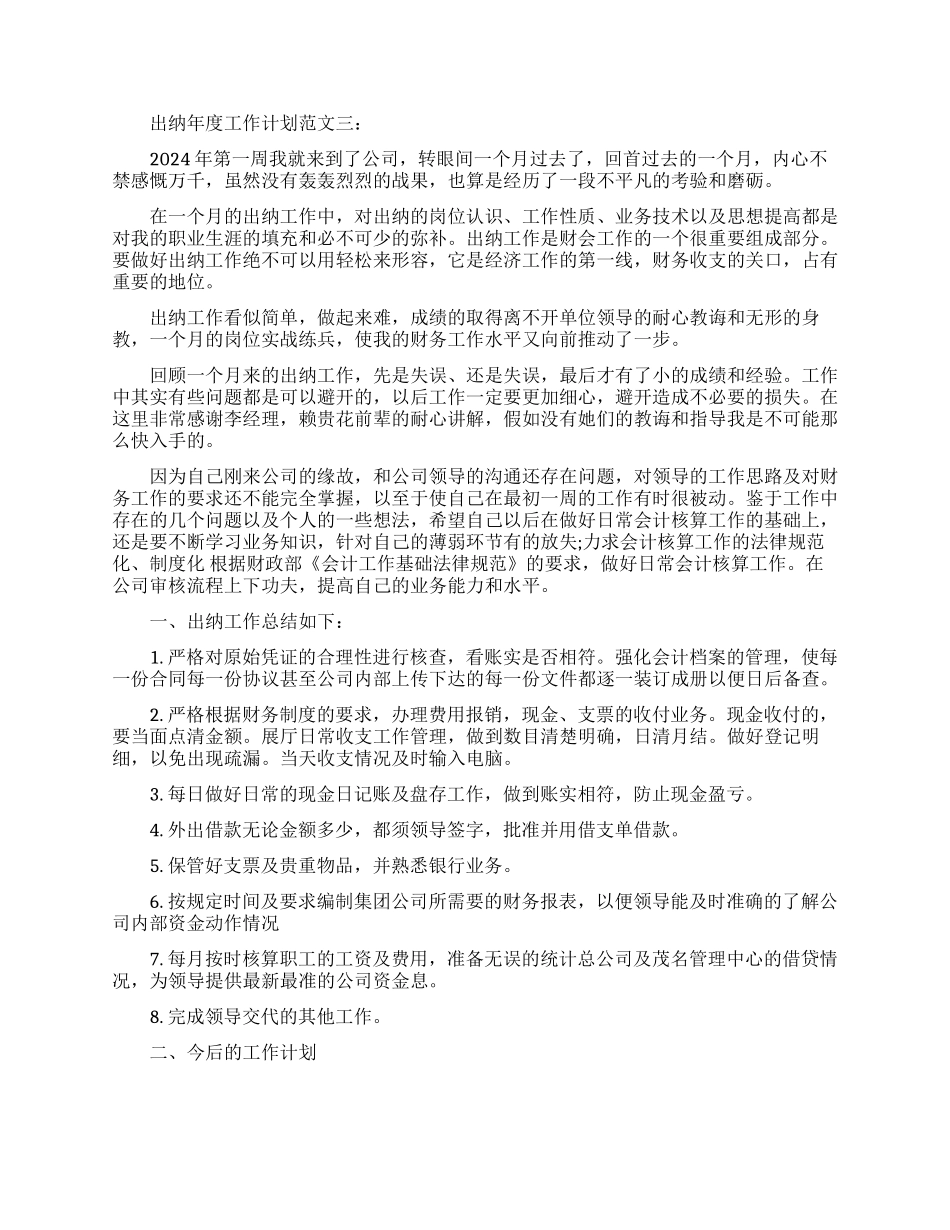 出纳年度工作计划范文3篇_第3页