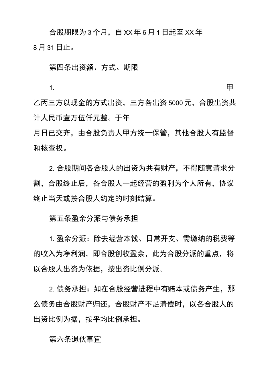 水果批发合伙经营协议书_第2页