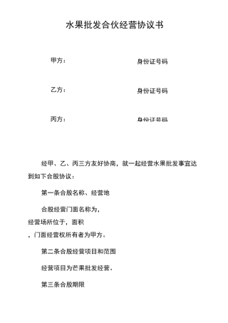 水果批发合伙经营协议书