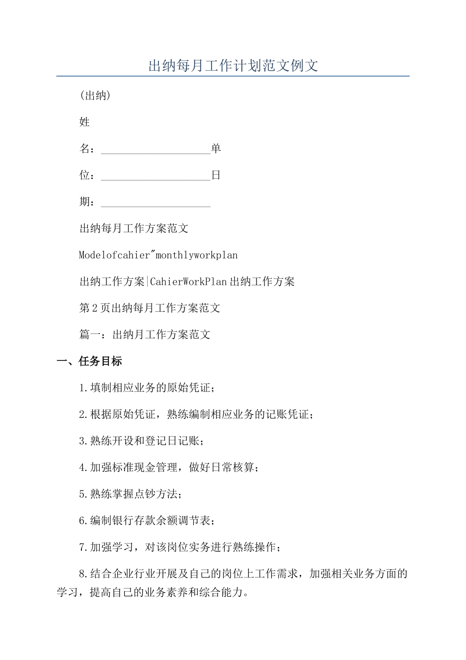 出纳每月工作计划范文例文_第1页