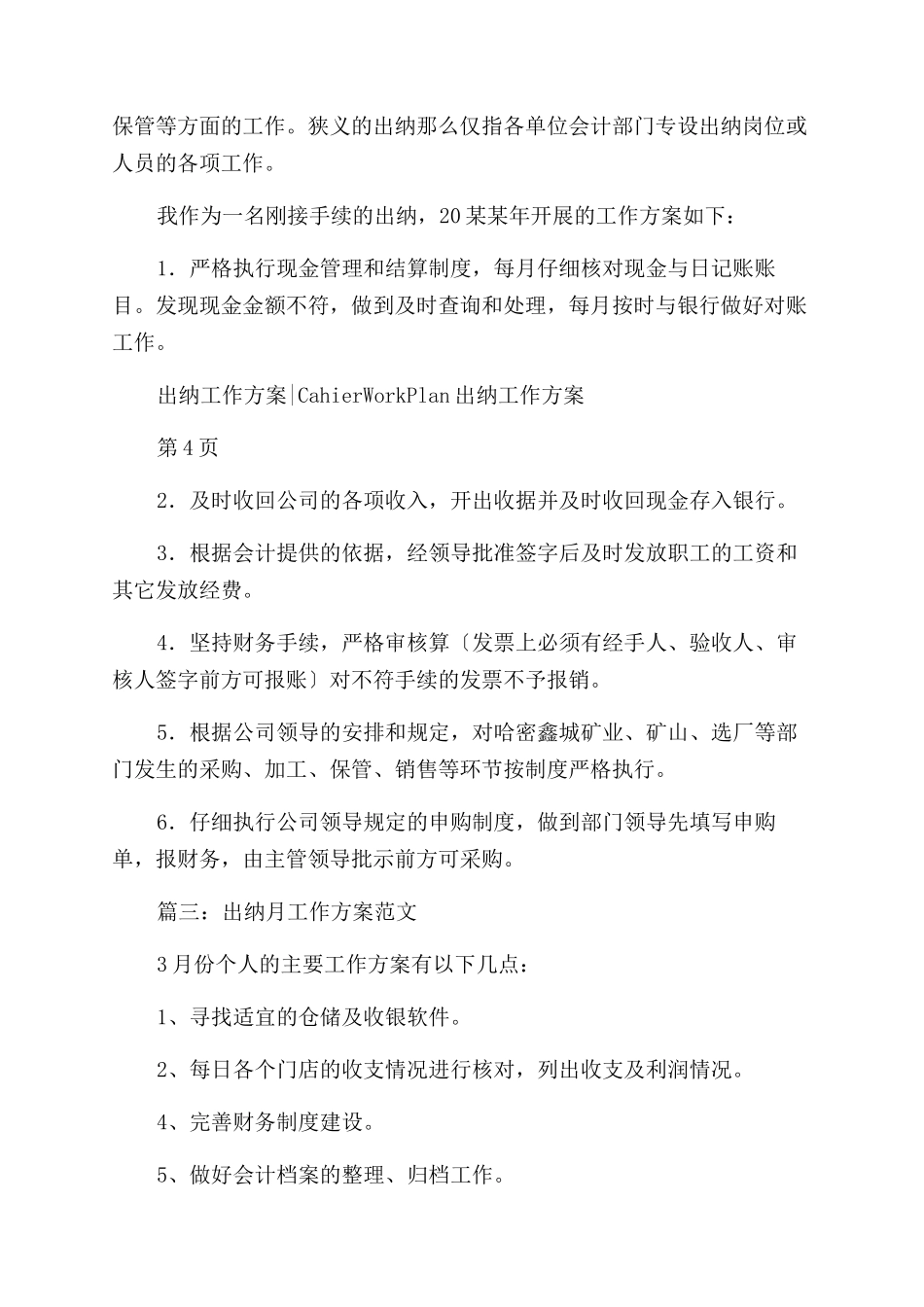 出纳每月工作计划范文例文_第3页