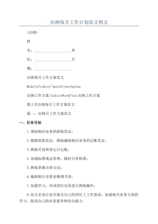 出纳每月工作计划范文例文