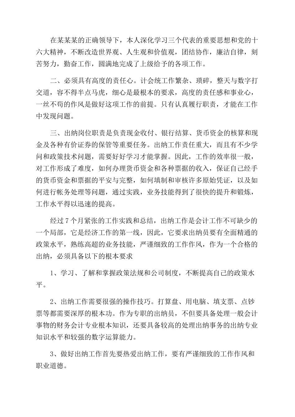 出纳晋升工作总结范文_第3页