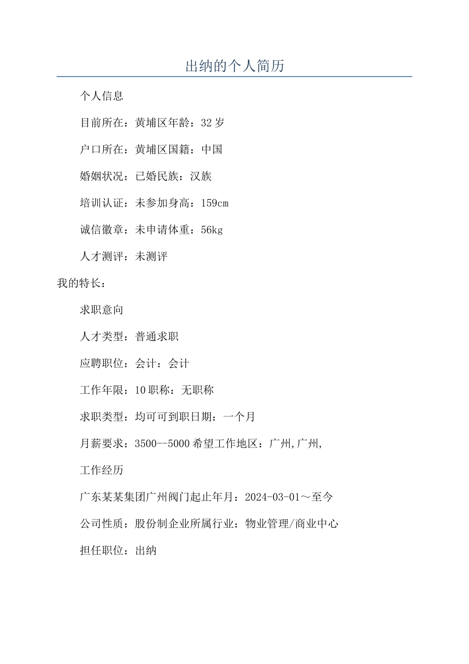 出纳的个人简历_第1页