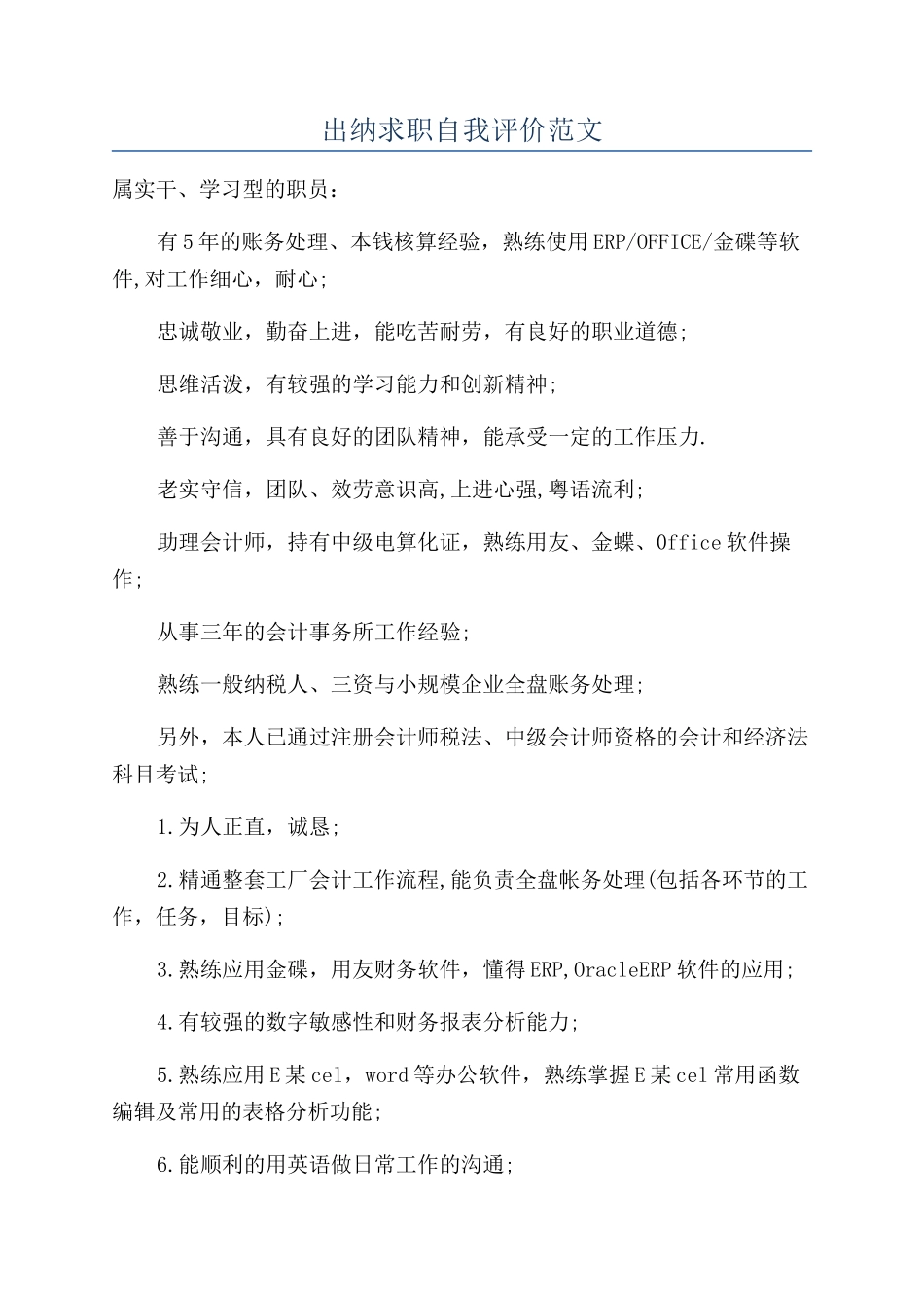 出纳求职自我评价范文_第1页