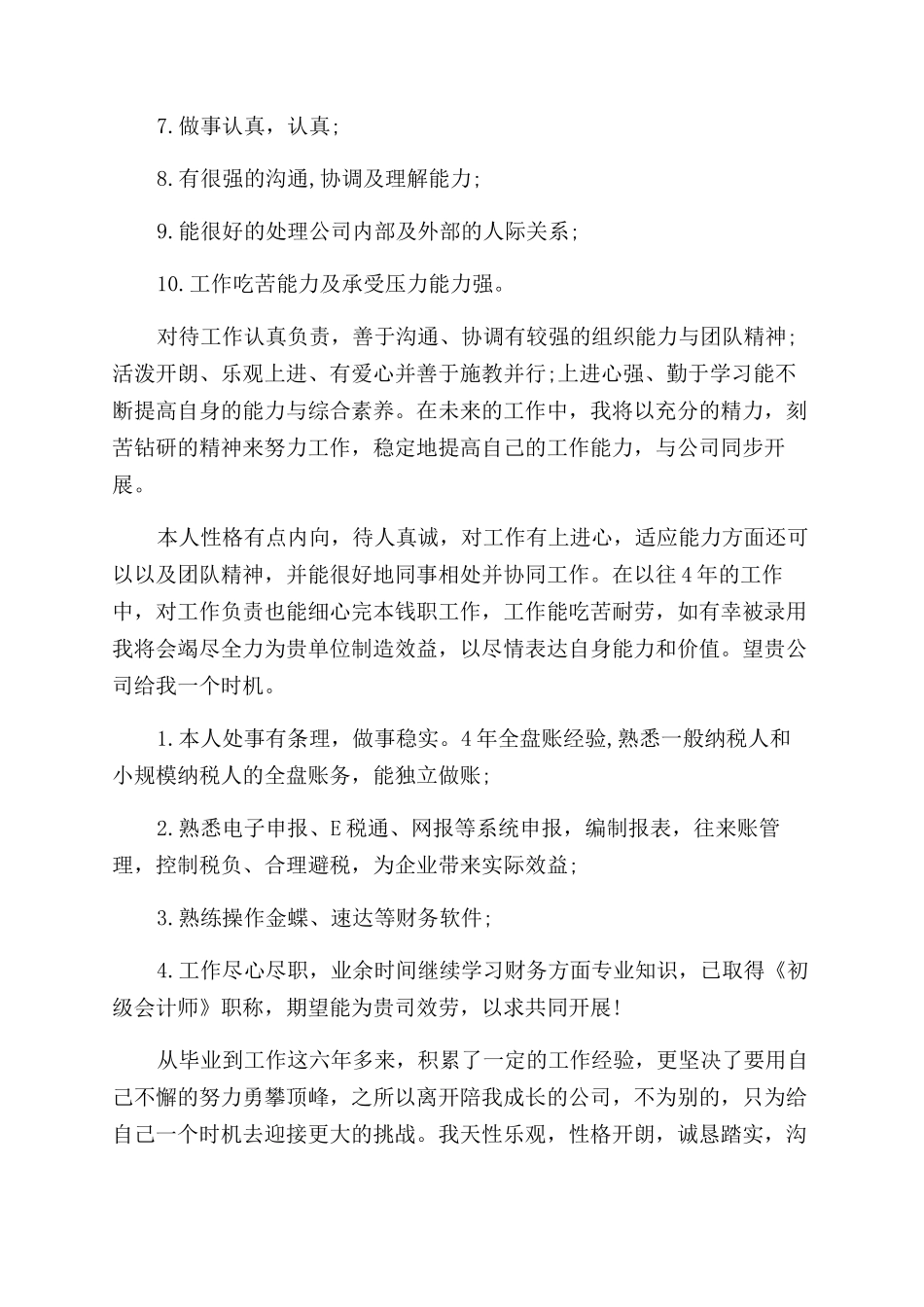 出纳求职自我评价范文_第2页