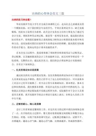 出纳的心得体会范文三篇