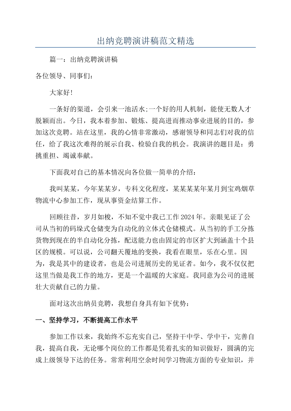 出纳竞聘演讲稿范文精选_第1页