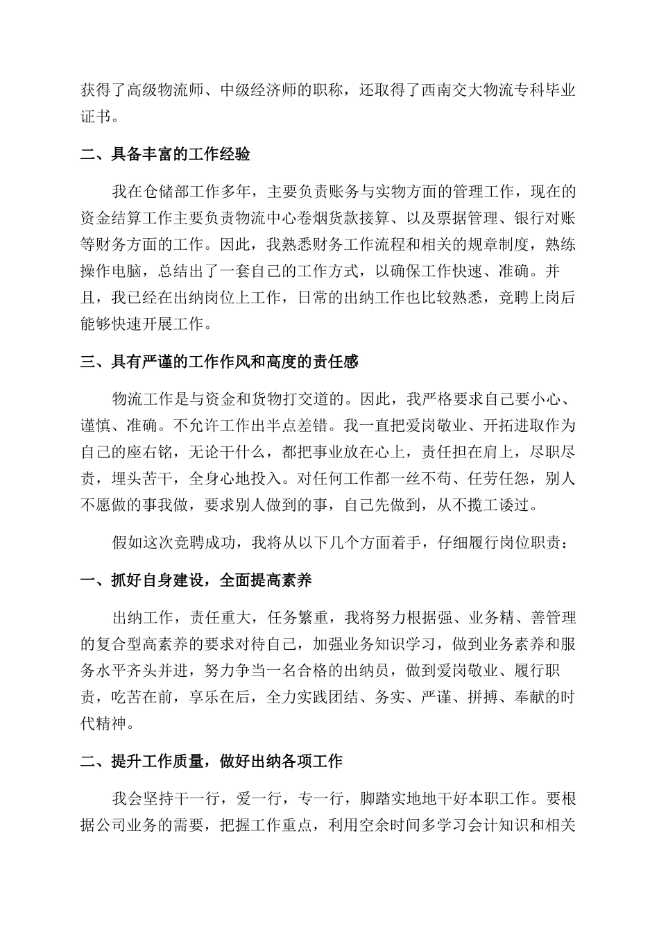出纳竞聘演讲稿范文精选_第2页