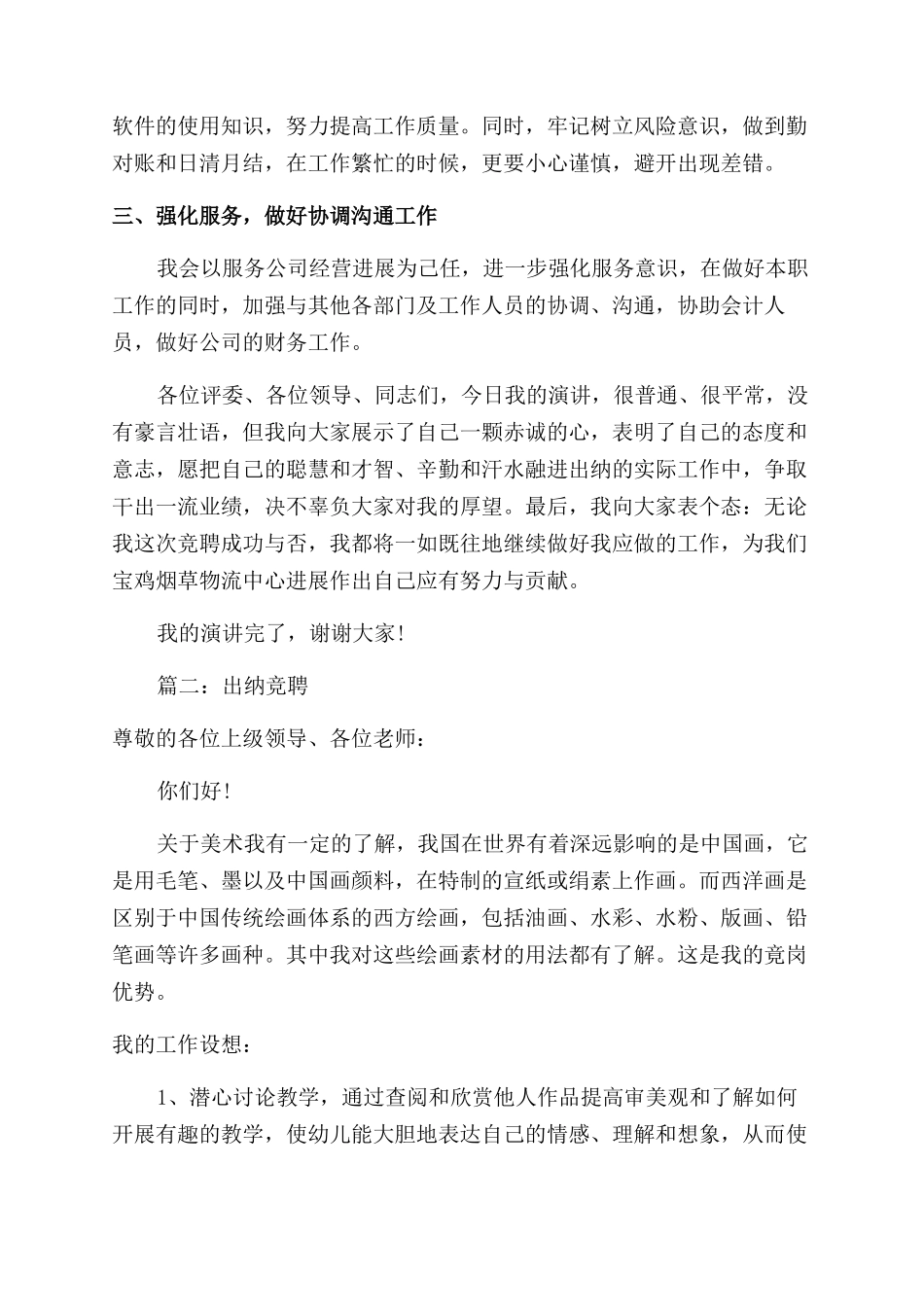 出纳竞聘演讲稿范文精选_第3页