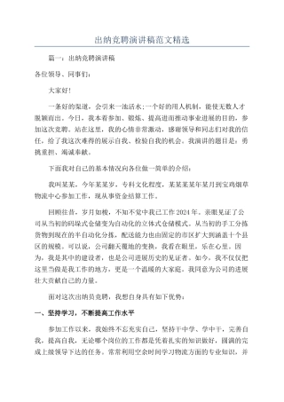 出纳竞聘演讲稿范文精选