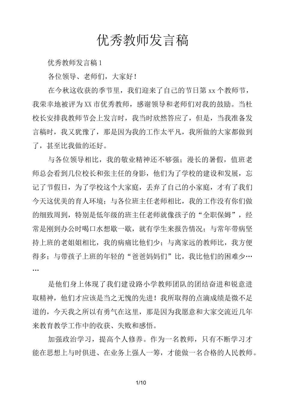 优秀教师发言稿_第1页