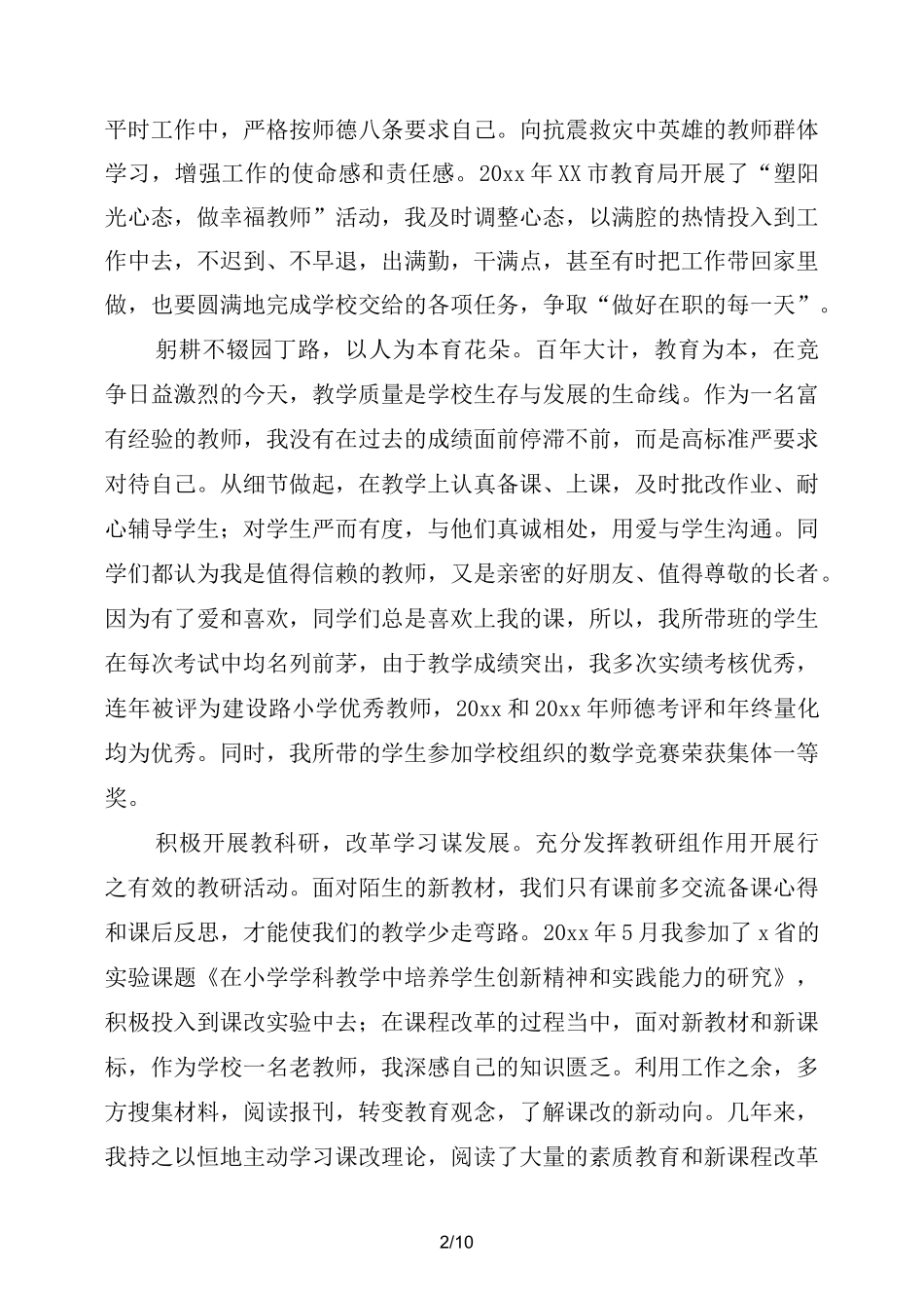 优秀教师发言稿_第2页