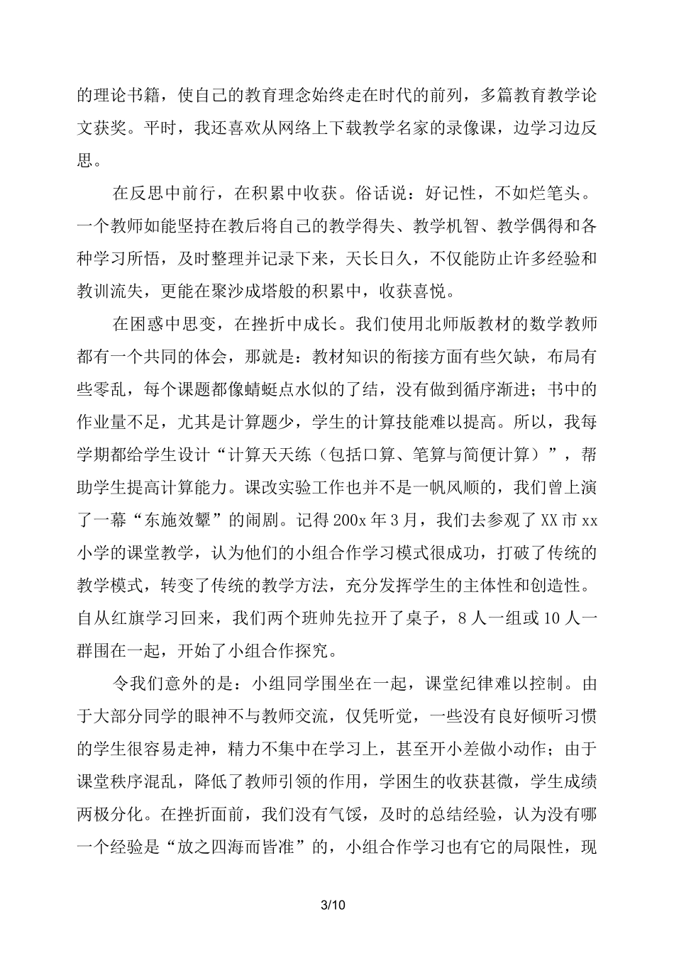 优秀教师发言稿_第3页