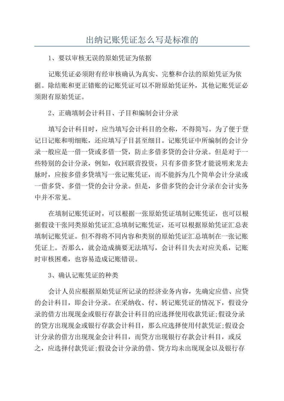 出纳记账凭证怎么写是标准的_第1页