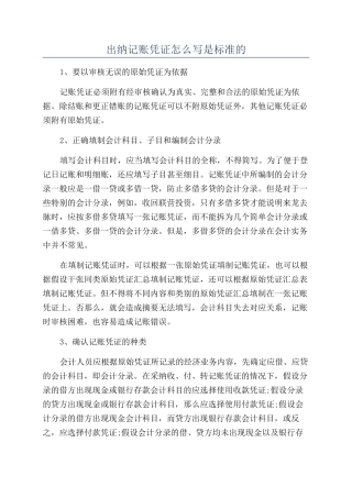 出纳记账凭证怎么写是标准的