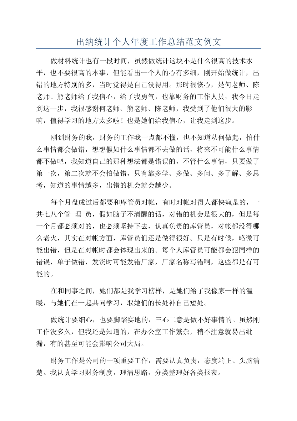 出纳统计个人年度工作总结范文例文_第1页