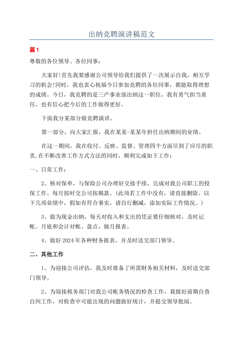 出纳竞聘演讲稿范文_第1页