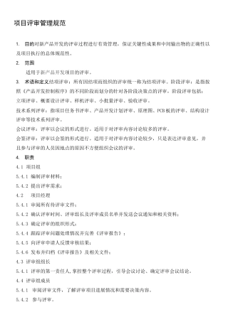 项目评审管理规范