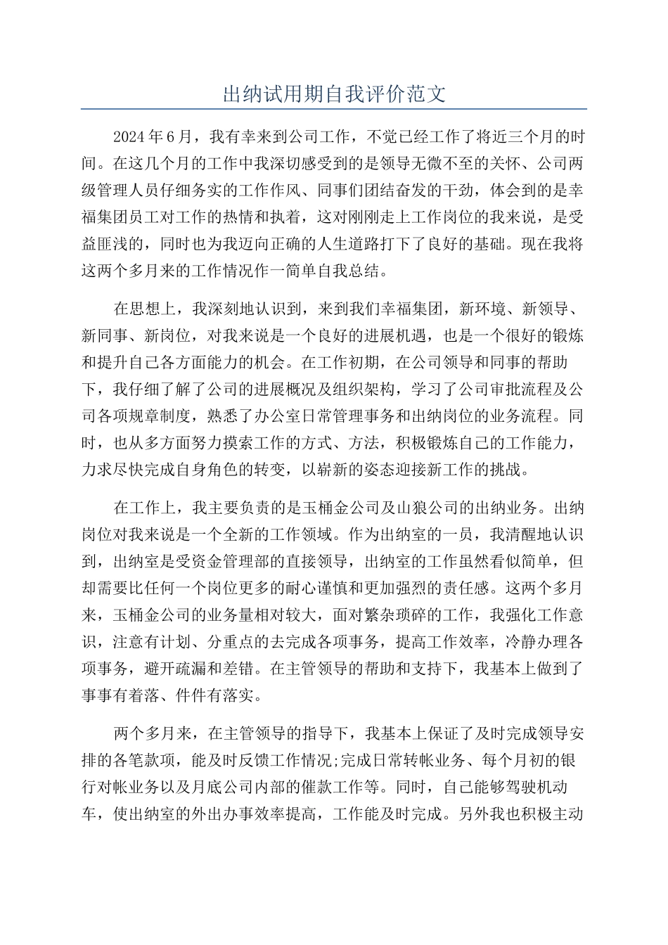 出纳试用期自我评价范文_第1页