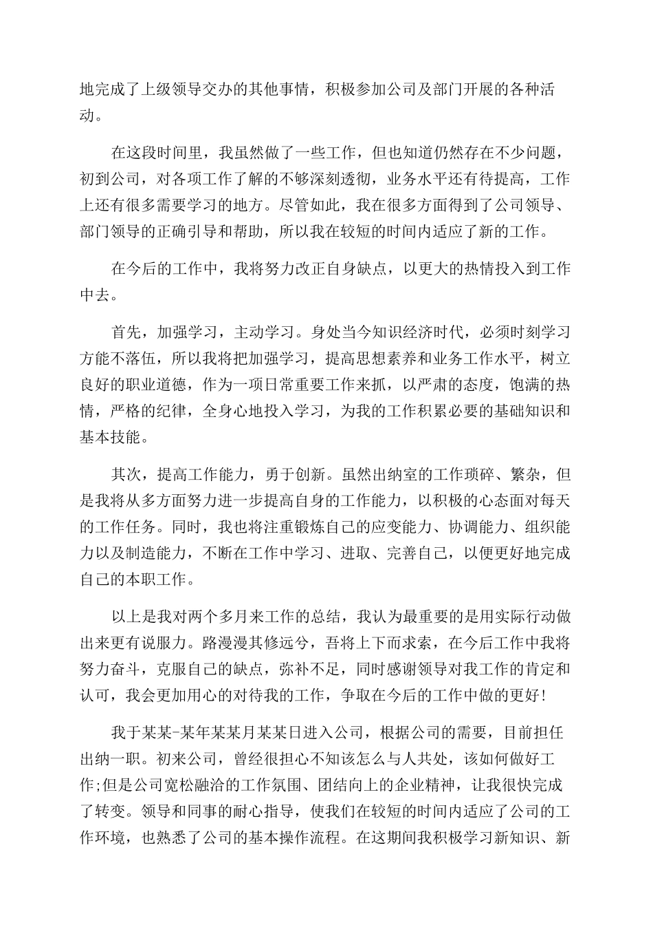 出纳试用期自我评价范文_第2页