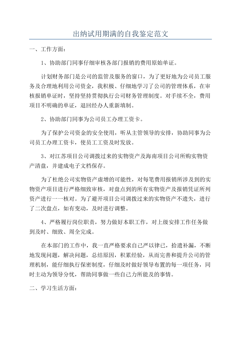 出纳试用期满的自我鉴定范文_第1页