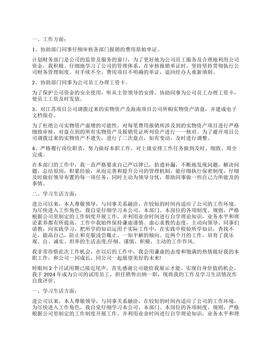 出纳试用期满的自我鉴定_第1页