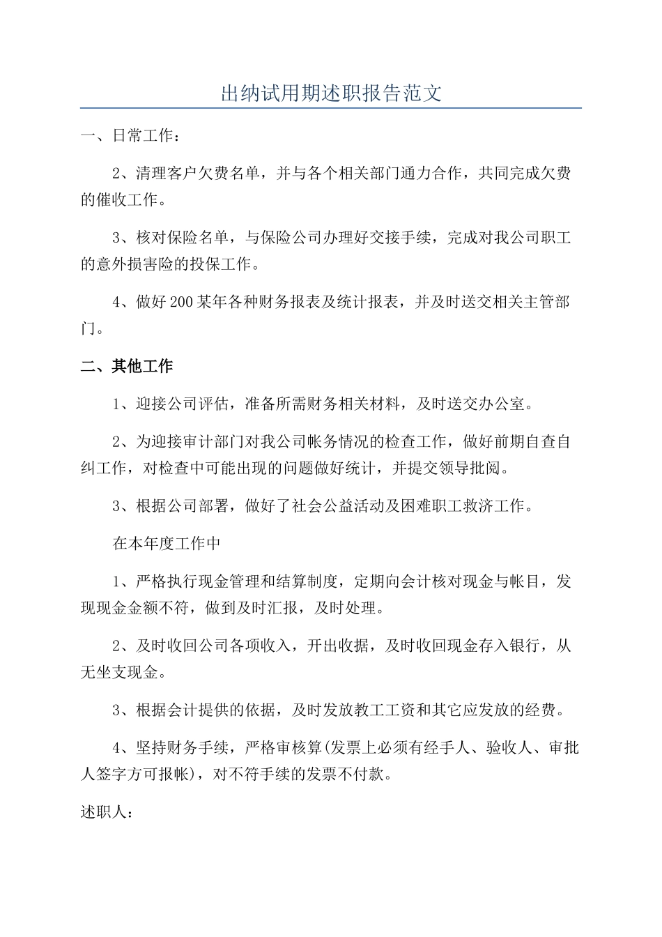 出纳试用期述职报告范文_第1页