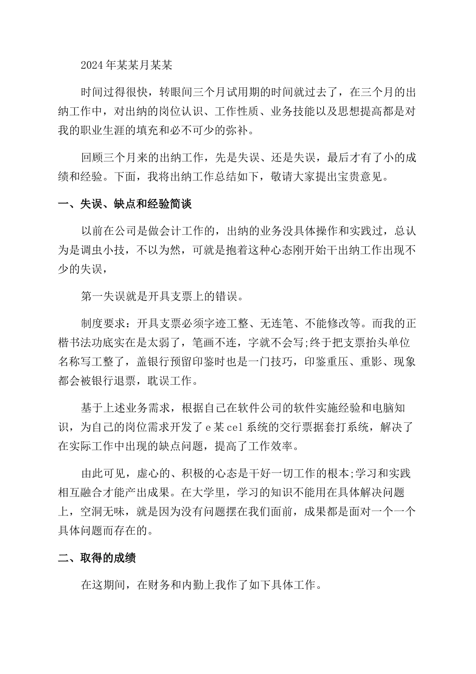 出纳试用期述职报告范文_第2页