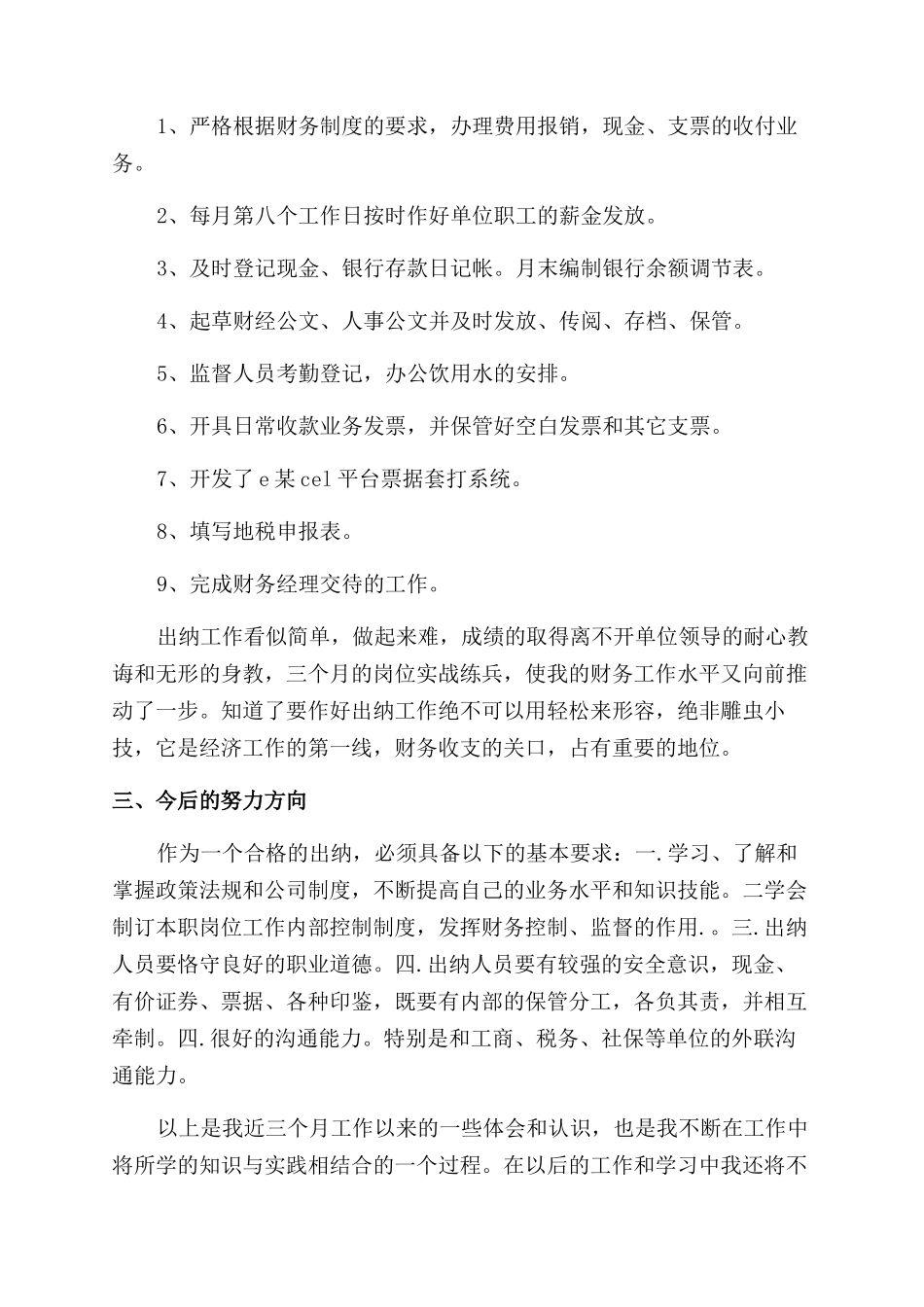 出纳试用期述职报告范文_第3页