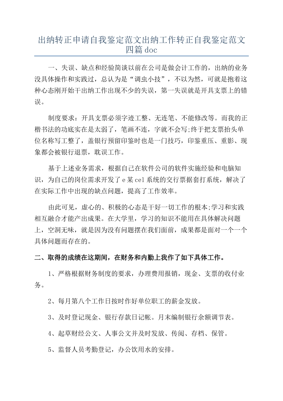 出纳转正申请自我鉴定范文出纳工作转正自我鉴定范文四篇doc_第1页