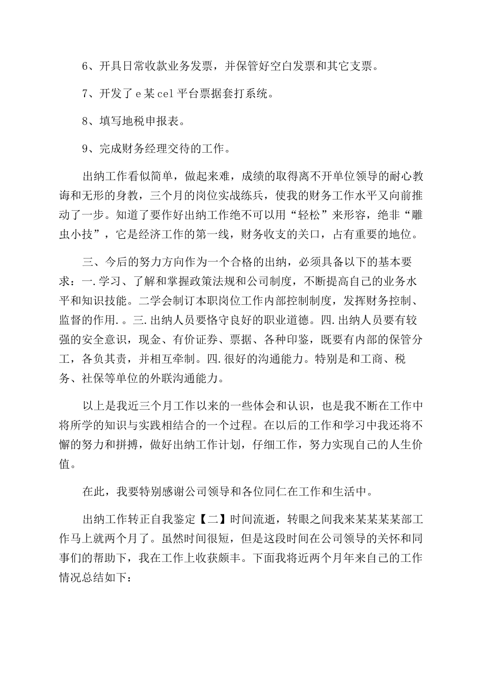 出纳转正申请自我鉴定范文出纳工作转正自我鉴定范文四篇doc_第2页