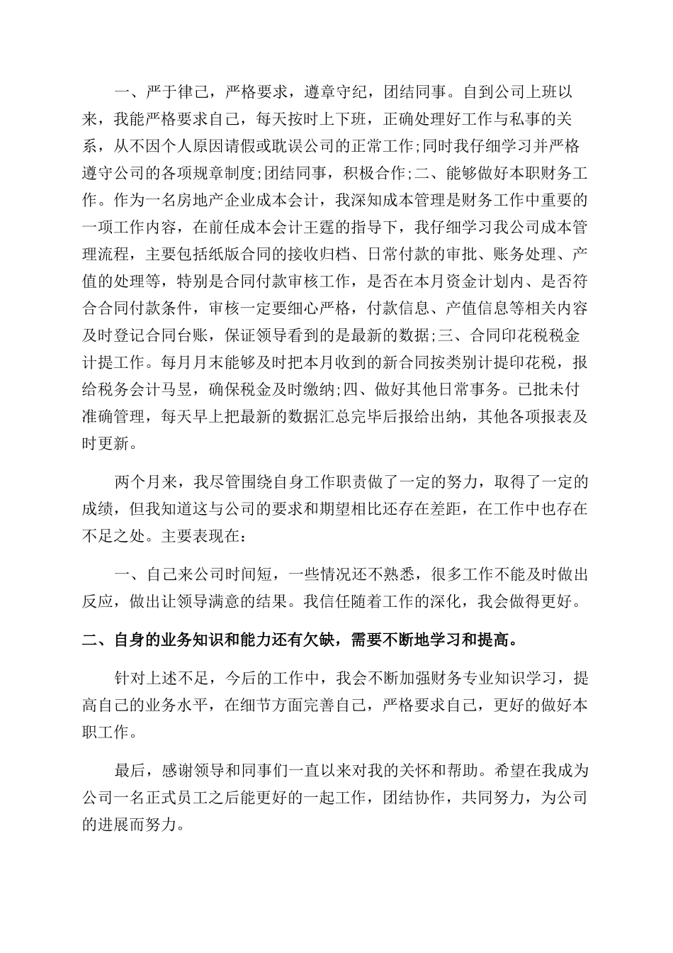 出纳转正申请自我鉴定范文出纳工作转正自我鉴定范文四篇doc_第3页
