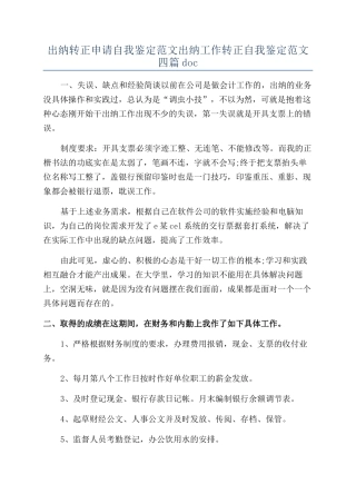 出纳转正申请自我鉴定范文出纳工作转正自我鉴定范文四篇doc
