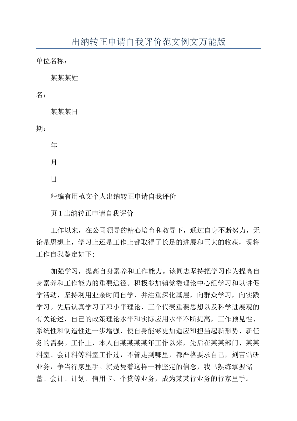 出纳转正申请自我评价范文例文万能版_第1页