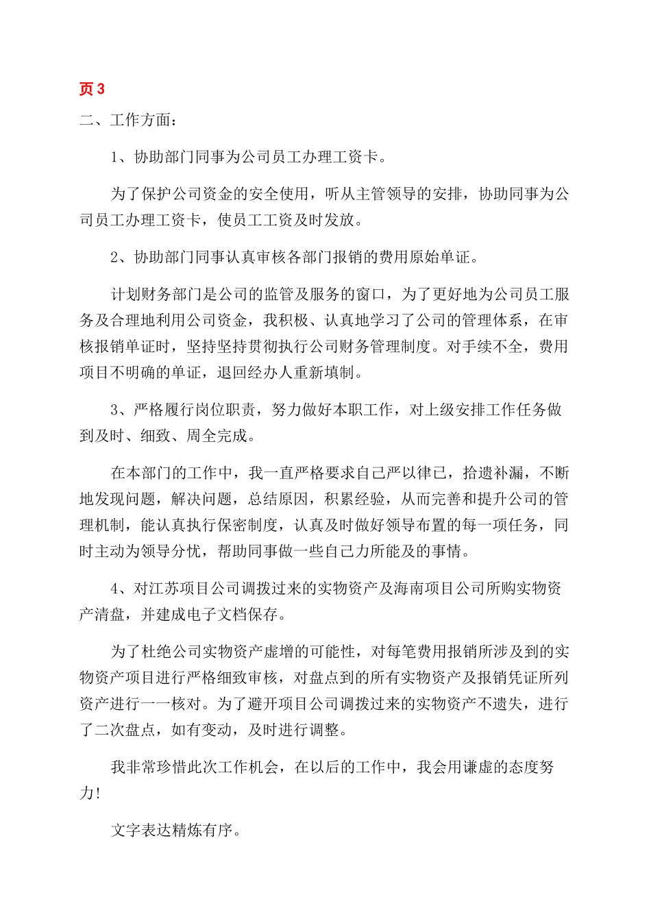 出纳转正申请自我评价范文例文万能版_第3页