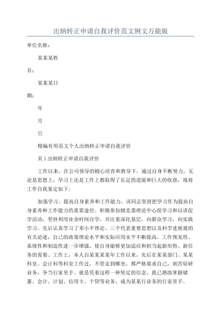 出纳转正申请自我评价范文例文万能版