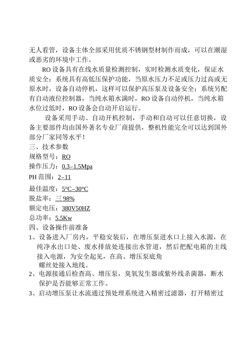 (完整版)反渗透说明书通用_第3页