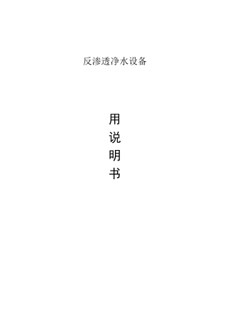 (完整版)反渗透说明书通用