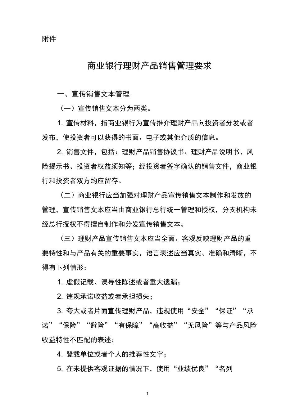 商业银行理财产品销售管理要求_第1页