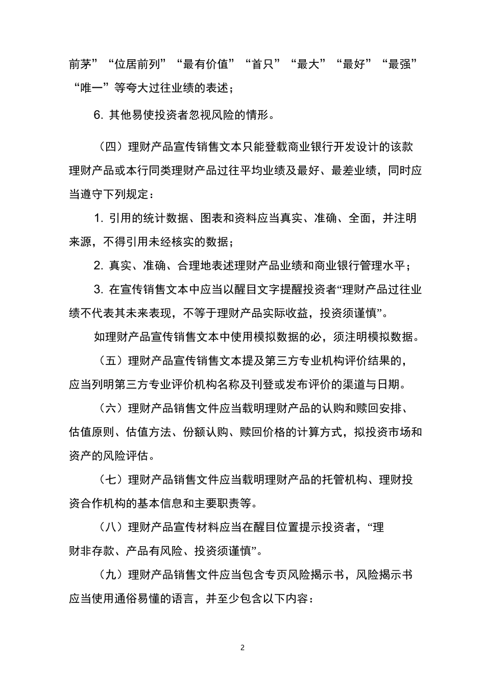 商业银行理财产品销售管理要求_第2页