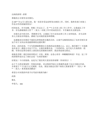 出纳辞职报告-辞职报告