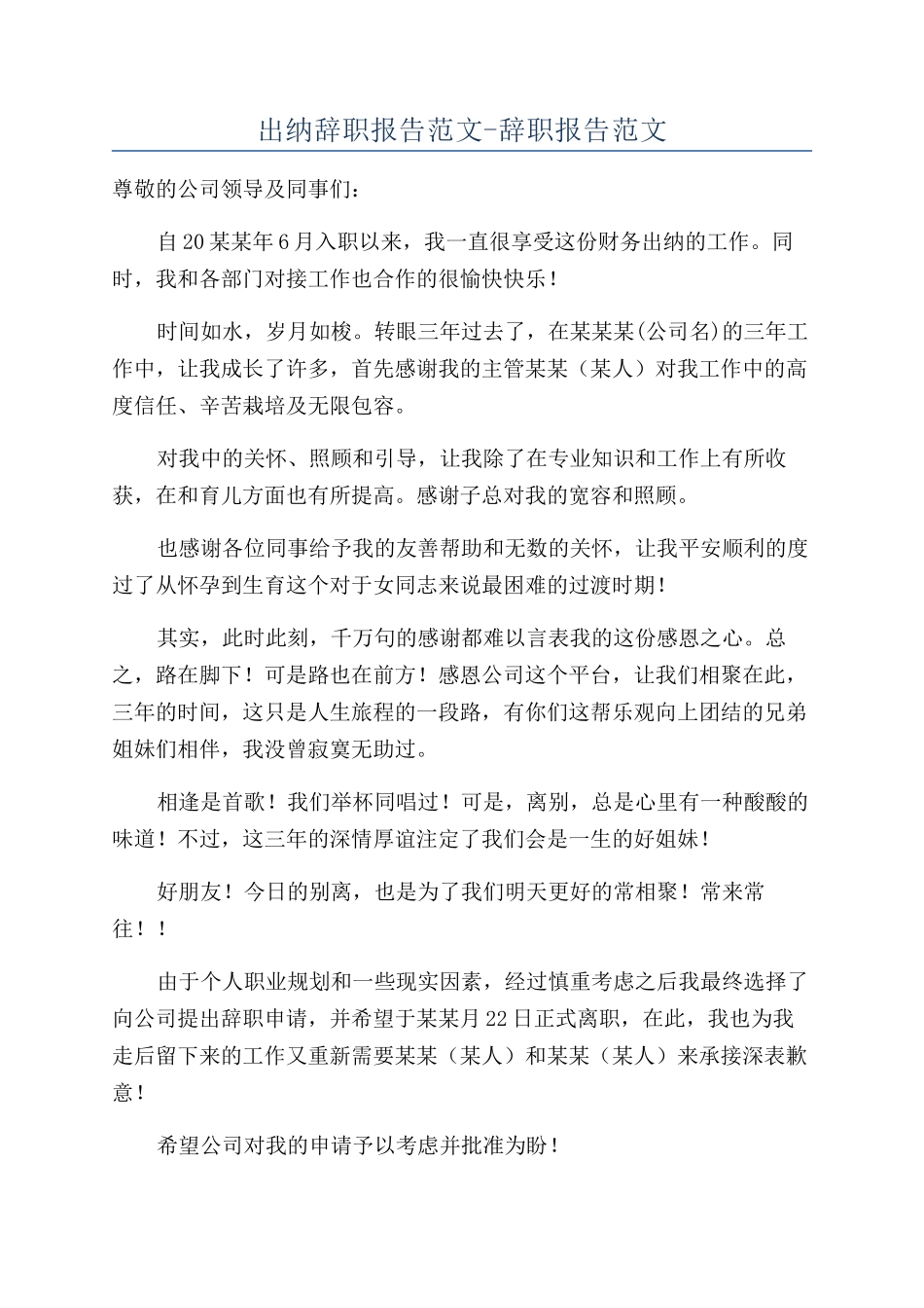 出纳辞职报告范文-辞职报告范文_第1页