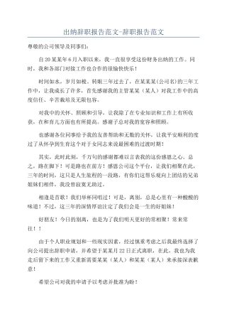 出纳辞职报告范文-辞职报告范文