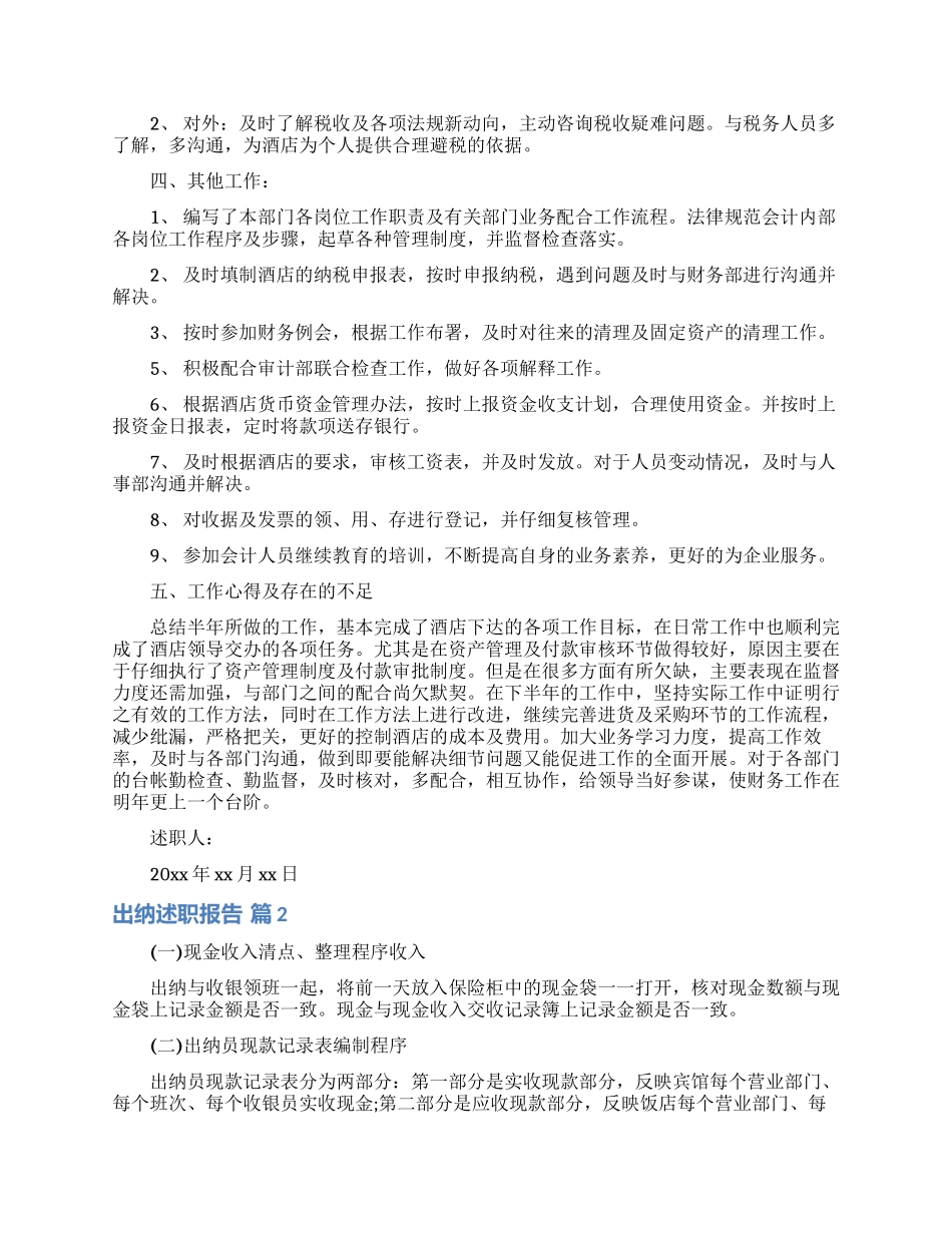 出纳述职报告合集8篇_第2页