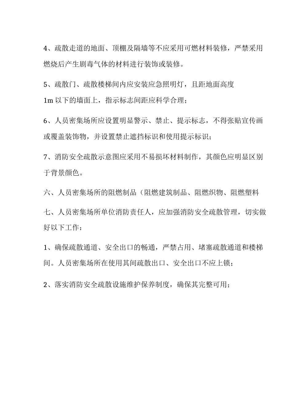 人员密集场所安全管理制度_第2页