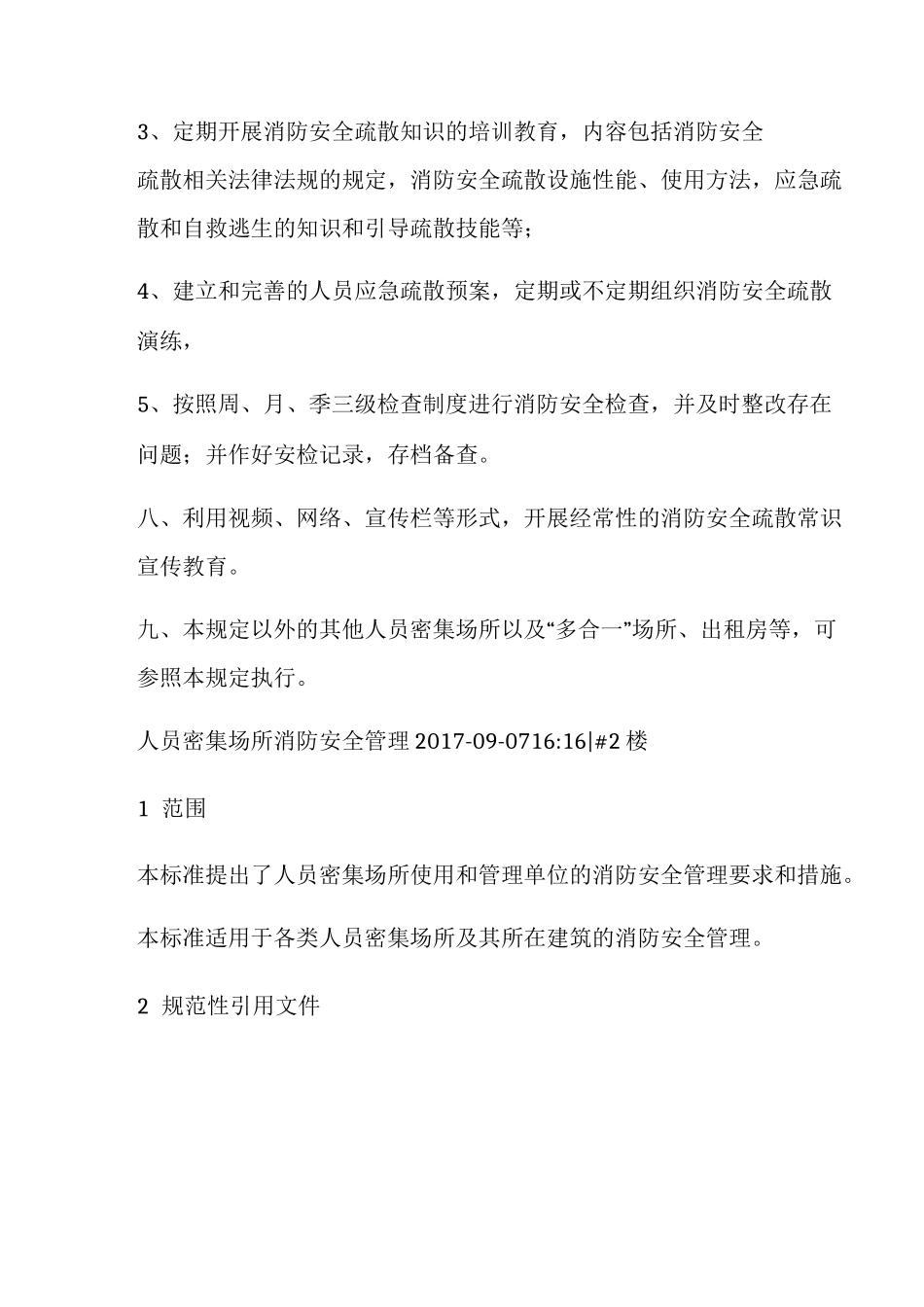 人员密集场所安全管理制度_第3页